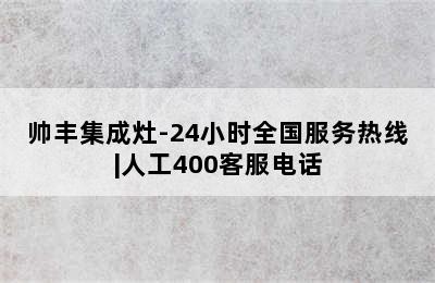 帅丰集成灶-24小时全国服务热线|人工400客服电话